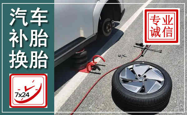 南岳汽车换轮胎,附近上门换轮胎电话