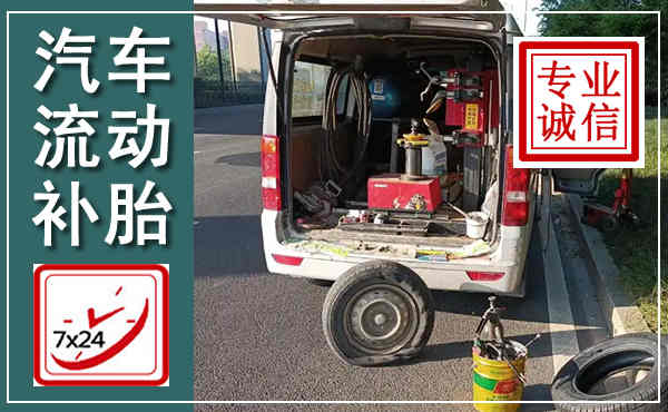 南岳汽车流动补胎,附近补胎电话