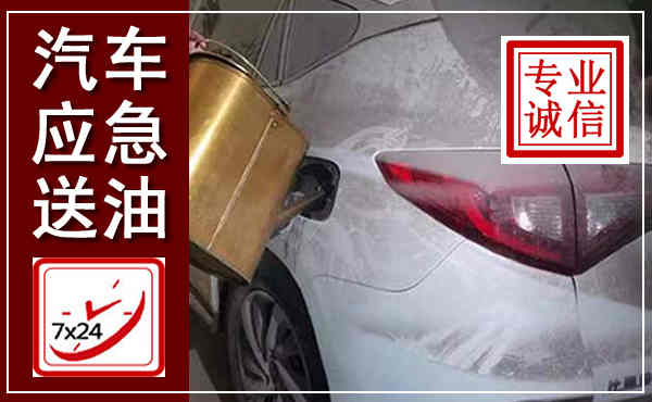 南岳汽车送油救援,附近上门送油电话