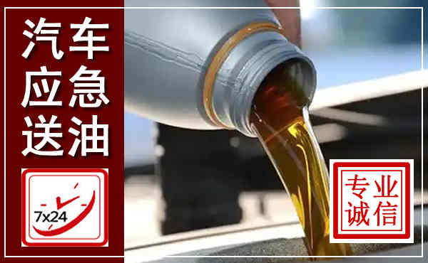 南岳汽车送燃油救援,附近上门送燃油电话