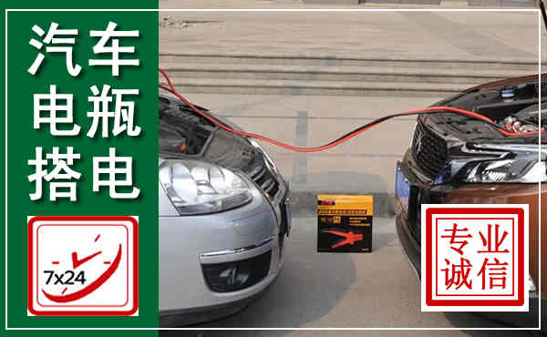 南岳汽车搭电,附近电瓶搭电救援电话