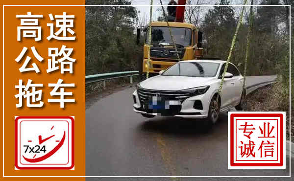 南岳高速公路拖车,附近高速公路拖车救援电话