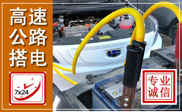 南岳高速公路汽车搭电,中途电瓶维修电话