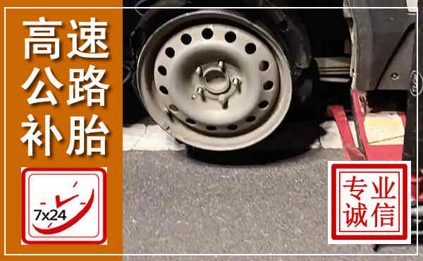 南岳高速公路流动补胎,汽车换轮胎电话