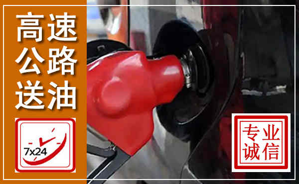 南岳高速公路汽车送油,汽车救援送油电话